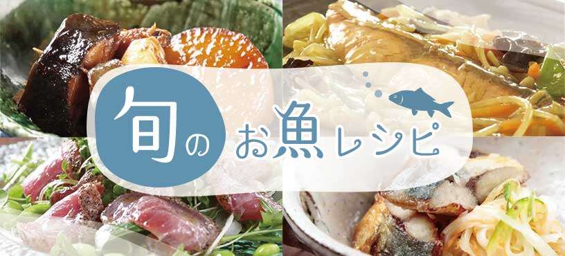 旬のお魚レシピ